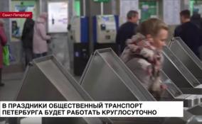В праздники общественный транспорт Петербурга будет работать круглосуточно