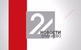 Новости Енакиево на ЛенТВ24 за 27 декабря