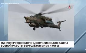 Минобороны опубликовало кадры боевой работы
вертолётов Ми-35 и Ми-28