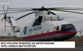 МЧС России приняло на вооружение 5 новых вертолетов
