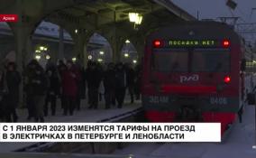 С 1 января 2023 изменятся тарифы на проезд в электричках в Петербурге и Ленобласти