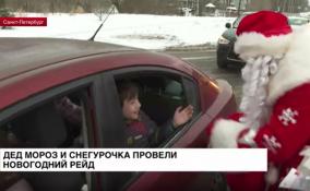 Дед Мороз и Снегурочка провели новогодний рейд на дорогах Ленобласти