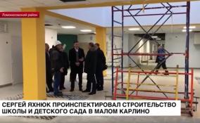 Сергей Яхнюк проинспектировал строительство школы и детсада в Малом Карлино