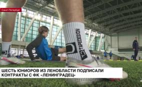 Шесть юниоров из Ленобласти подписали контракты с ФК «Ленинградец»