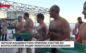 Жители Владивостока приняли участие во Всероссийской акции любителей закаливания