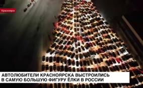 Автолюбители Красноярска выстроились в самую
большую фигуру елки в России