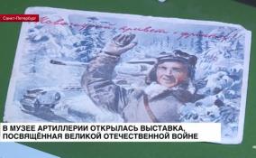В Музее артиллерии открылась выставка, посвященная Великой Отечественной войне