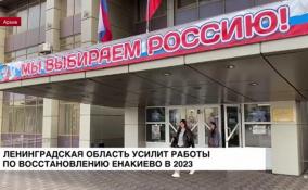 Ленобласть усилит работы по восстановлению Енакиево в 2023 году