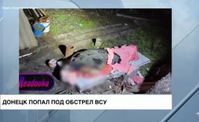 Донецк вновь попал под обстрелы ВСУ