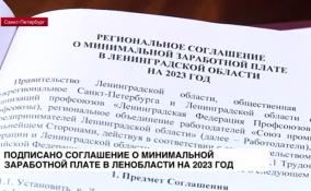 Подписано региональное соглашение о минимальной заработной
плате в Ленобласти на 2023 год