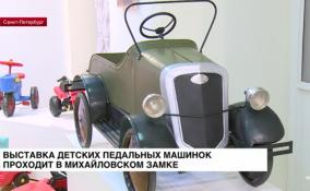 Выставка детских педальных машинок проходит в Михайловском замке