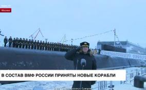 В состав ВМФ России приняты новые корабли