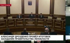 Александр Дрозденко провёл итоговое заседание правительства Ленобласти