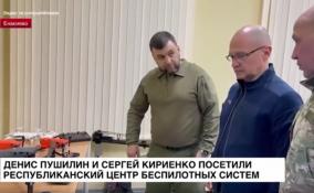 Денис Пушилин и Сергей Кириенко посетил Республиканский центр беспилотных систем