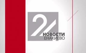 Новости Енакиево на ЛенТВ24 за 29 декабря