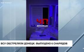 ВСУ обстреляли Донецк: выпущено 6 снарядов