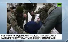 Сотрудники ФСБ РФ задержали гражданина Украины за подготовку
теракта на Северном Кавказе