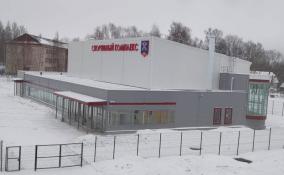В Новолисино и Каменногорске открыли физкультурно-оздоровительные комплексы