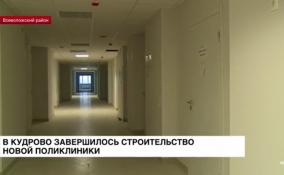 В Кудрово на Ленинградской улице готовятся ввести в эксплуатацию
новую поликлинику