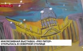 Инклюзивная выставка «PRO Питер» открылась в Северной столице