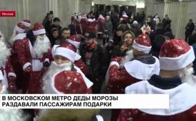 В московском метро Деды Морозы раздавали пассажирам подарки