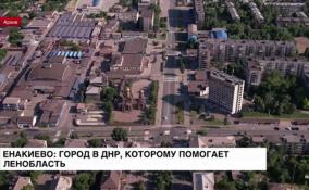 Енакиево: город в ДНР, которому помогает Ленобласть