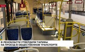 В Ленобласти утвердили тарифы на проезд в автобусах, трамваях и
троллейбусах