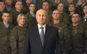 Владимир Путин в новогоднем обращении к россиянам выступил в окружении военных