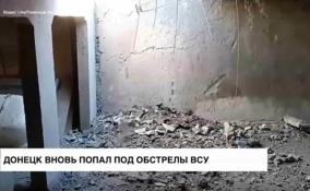 В Донецке показали последствия обстрела ВСУ
