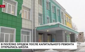 В поселке Оредеж Лужского района после капремонта
открылась средняя общеобразовательная школа