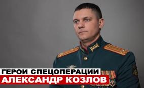 Подполковник Козлов спас российских солдат и подавил вражескую артиллерию