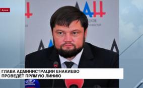 Глава администрации Енакиево проведёт прямую линию