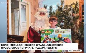 Волонтёры Донецкого штаба #МЫВМЕСТЕ продолжают вручать подарки детям