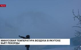 Минусовая температура воздуха в Якутске бьёт рекорды