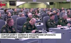 Сергей Шойгу заявил о расширении арсенала современных ударных средств