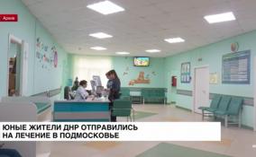 Юные жители ДНР отправились на лечение в Подмосковье