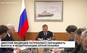 Дмитрий Медведев потребовал наращивать выпуск и модернизацию бронетехники