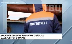 Восстановление Крымского моста завершится в марте