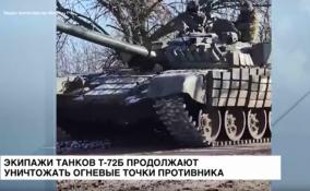 Экипажи танков Т-72Б армейского корпуса продолжают уничтожать
огневые точки противника