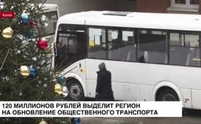 Регион выделит 120 миллионов рублей, чтобы обновить общественный
транспорт
