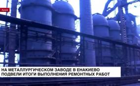 На металлургическом заводе в Енакиево подвели итоги выполнения ремонтных работ