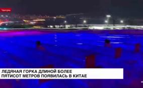 Ледяная горка длиной более 500 метров появилась в Китае