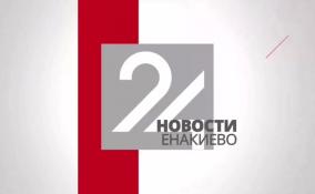 Новости Енакиево в эфире ЛенТВ24 за 11 января
