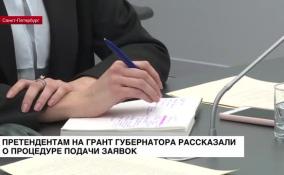 Претендентам на грант губернатора Ленобласти рассказали о процедуре подачи заявок