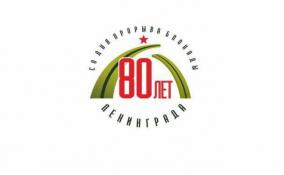 Петербург представил официальный логотип к 80-летию прорыва блокады Ленинграда