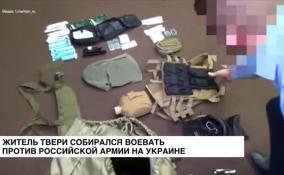 Житель Твери собирался воевать против российской армии на Украине