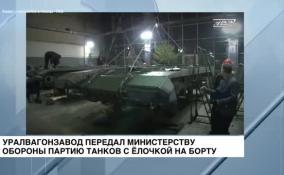 Уралвагонзавод передал Минобороны партию танков с ёлочкой на бору