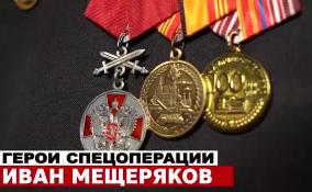 Лейтенант Иван Мещеряков награжден медалью ордена «За заслуги перед отечеством» II степени