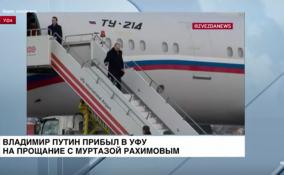 Владимир Путин прибыл в Уфу на прощание с первым главой
Башкирии Муртазой Рахимовым