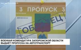 Военная комендатура Запорожской области выдаёт пропуска на автотранспорт